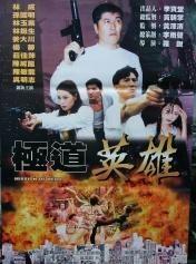 极道英雄,黑白两道间的传奇人生