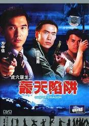 虎穴屠龙之轰天陷阱,揭秘轰天陷阱的惊心动魄