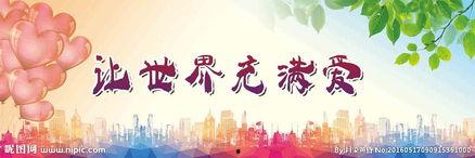 让世界充满爱,构建和谐共生的美好未来