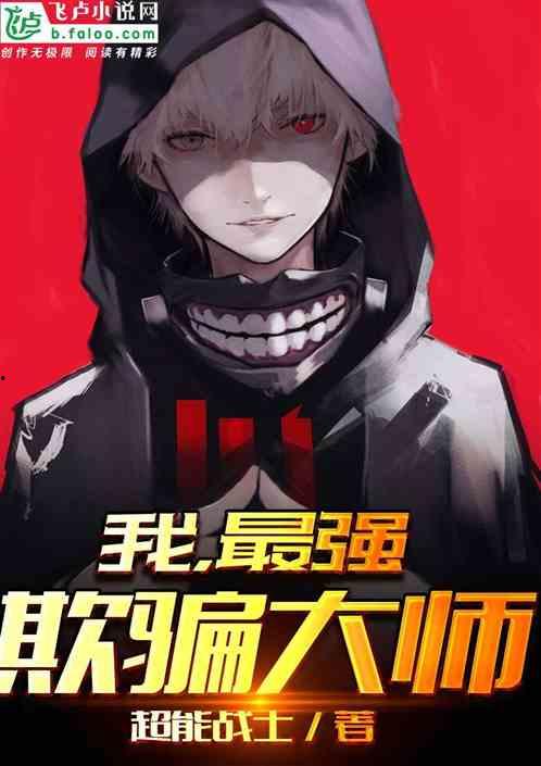 欺骗大师,揭秘心理操控与诡计多端的真相