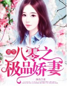 重生八零新婚夜娇妻要离婚,新婚夜娇妻闹离婚，甜蜜生活再掀波澜