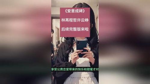 爱意成碑,爱意成碑的深情见证