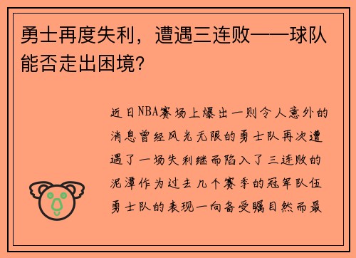 勇士再度失利，遭遇三连败——球队能否走出困境？