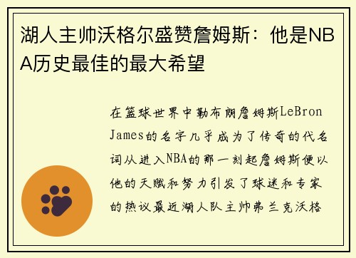 湖人主帅沃格尔盛赞詹姆斯：他是NBA历史最佳的最大希望