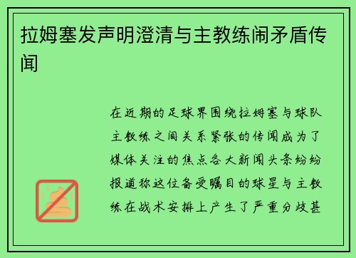 拉姆塞发声明澄清与主教练闹矛盾传闻