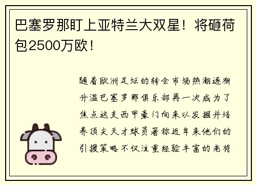 巴塞罗那盯上亚特兰大双星！将砸荷包2500万欧！