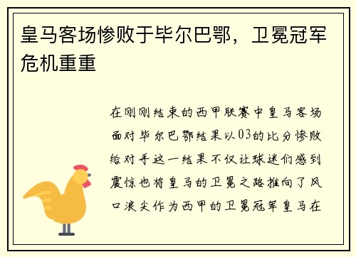 皇马客场惨败于毕尔巴鄂，卫冕冠军危机重重