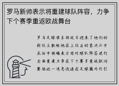 罗马新帅表示将重建球队阵容，力争下个赛季重返欧战舞台