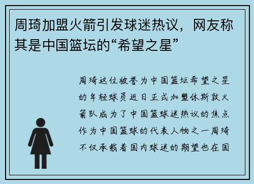 周琦加盟火箭引发球迷热议，网友称其是中国篮坛的“希望之星”