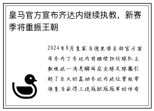 皇马官方宣布齐达内继续执教，新赛季将重振王朝