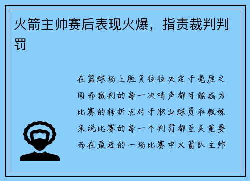 火箭主帅赛后表现火爆，指责裁判判罚