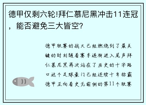 德甲仅剩六轮!拜仁慕尼黑冲击11连冠，能否避免三大皆空？