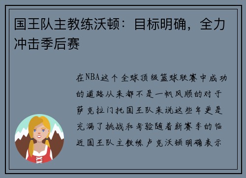 国王队主教练沃顿：目标明确，全力冲击季后赛