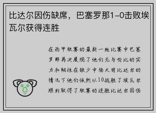 比达尔因伤缺席，巴塞罗那1-0击败埃瓦尔获得连胜