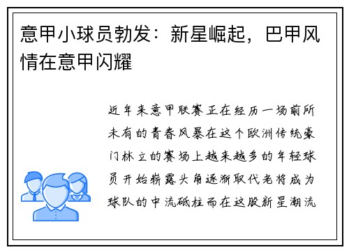 意甲小球员勃发：新星崛起，巴甲风情在意甲闪耀