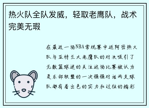 热火队全队发威，轻取老鹰队，战术完美无瑕