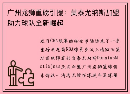 广州龙狮重磅引援：莫泰尤纳斯加盟助力球队全新崛起
