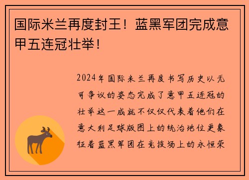 国际米兰再度封王！蓝黑军团完成意甲五连冠壮举！