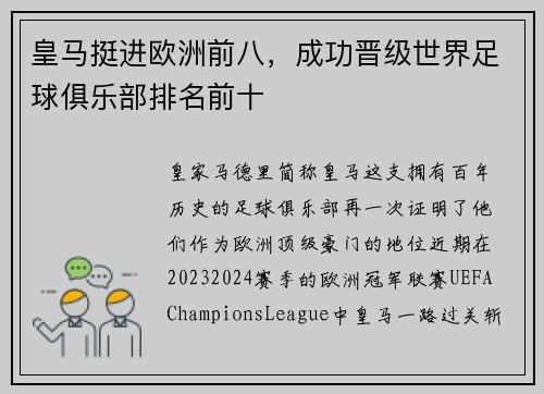 皇马挺进欧洲前八，成功晋级世界足球俱乐部排名前十