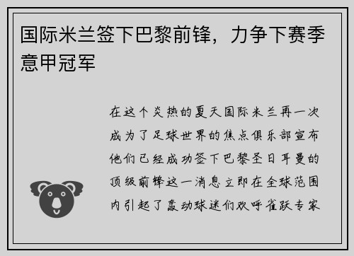 国际米兰签下巴黎前锋，力争下赛季意甲冠军