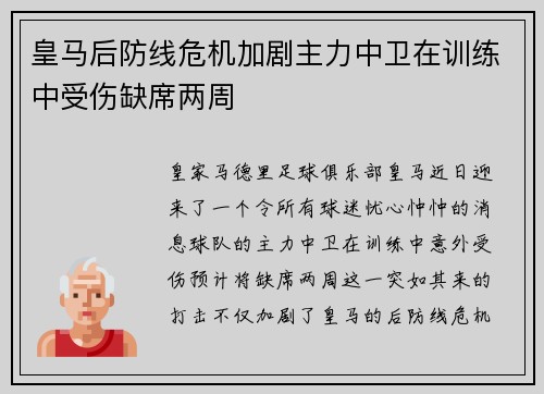 皇马后防线危机加剧主力中卫在训练中受伤缺席两周