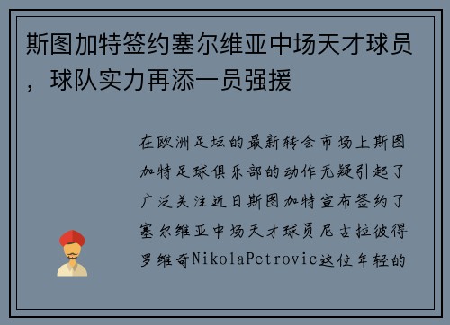 斯图加特签约塞尔维亚中场天才球员，球队实力再添一员强援