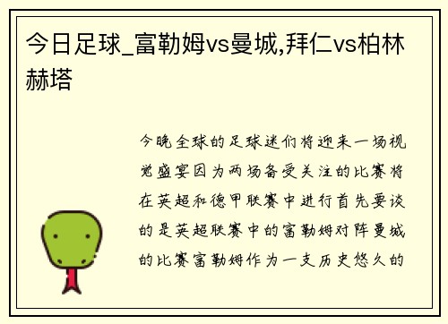 今日足球_富勒姆vs曼城,拜仁vs柏林赫塔