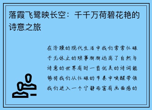 落霞飞鹭映长空：千千万荷碧花艳的诗意之旅