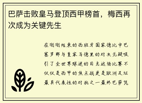 巴萨击败皇马登顶西甲榜首，梅西再次成为关键先生