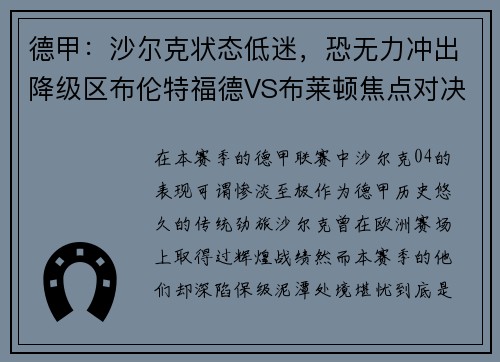 德甲：沙尔克状态低迷，恐无力冲出降级区布伦特福德VS布莱顿焦点对决