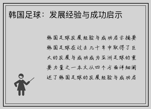 韩国足球：发展经验与成功启示