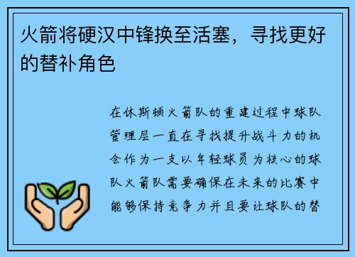 火箭将硬汉中锋换至活塞，寻找更好的替补角色