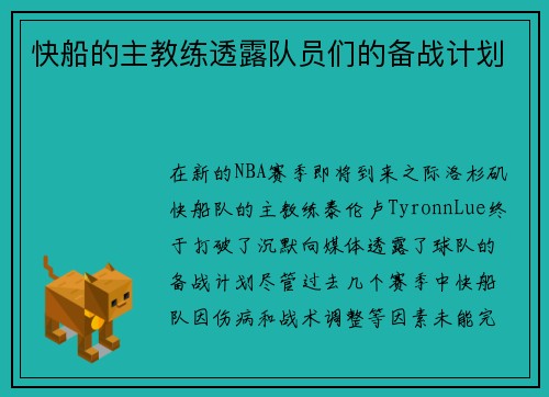 快船的主教练透露队员们的备战计划