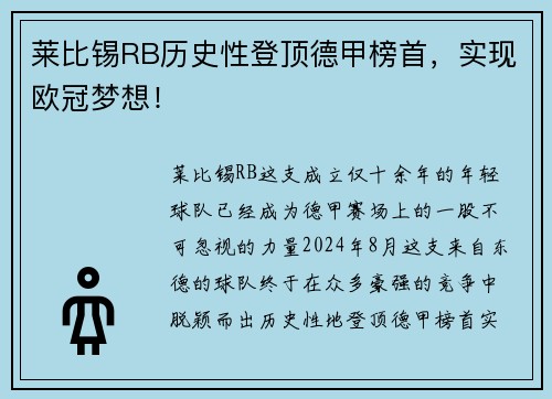 莱比锡RB历史性登顶德甲榜首，实现欧冠梦想！