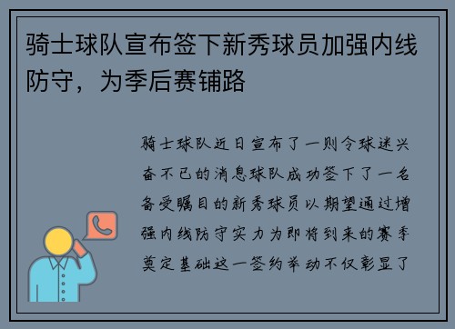骑士球队宣布签下新秀球员加强内线防守，为季后赛铺路