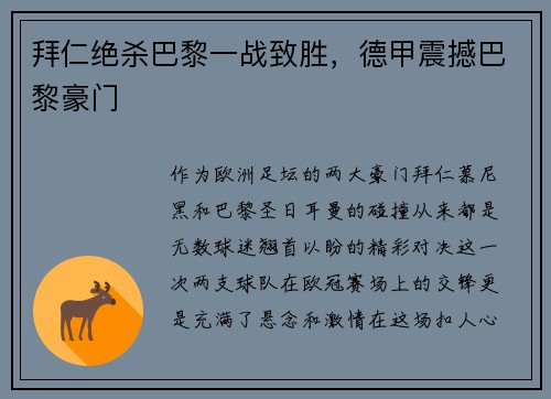 拜仁绝杀巴黎一战致胜，德甲震撼巴黎豪门
