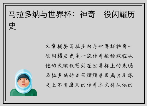 马拉多纳与世界杯：神奇一役闪耀历史