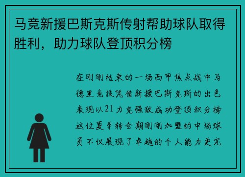 马竞新援巴斯克斯传射帮助球队取得胜利，助力球队登顶积分榜