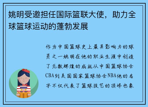 姚明受邀担任国际篮联大使，助力全球篮球运动的蓬勃发展