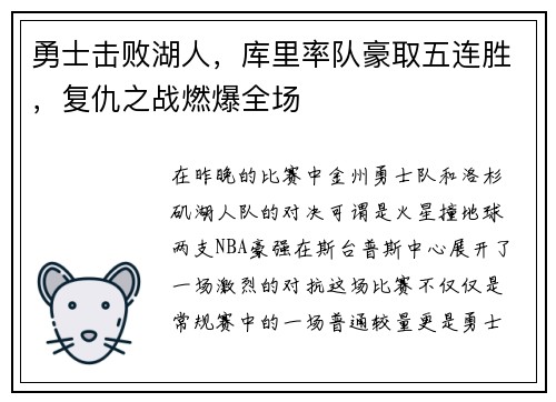 勇士击败湖人，库里率队豪取五连胜，复仇之战燃爆全场