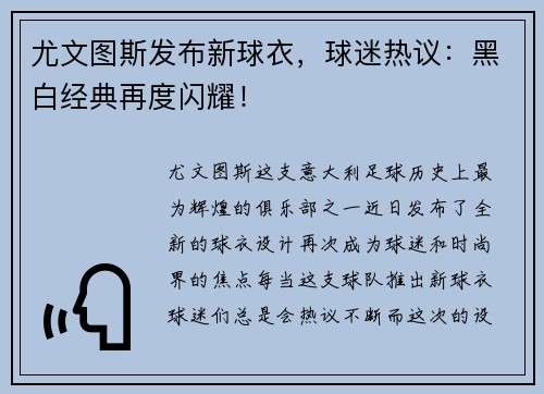 尤文图斯发布新球衣，球迷热议：黑白经典再度闪耀！