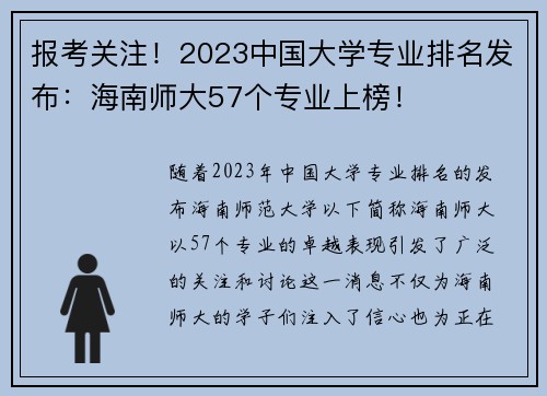 报考关注！2023中国大学专业排名发布：海南师大57个专业上榜！