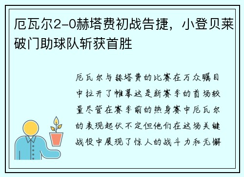 厄瓦尔2-0赫塔费初战告捷，小登贝莱破门助球队斩获首胜