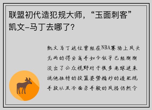 联盟初代造犯规大师，“玉面刺客”凯文-马丁去哪了？