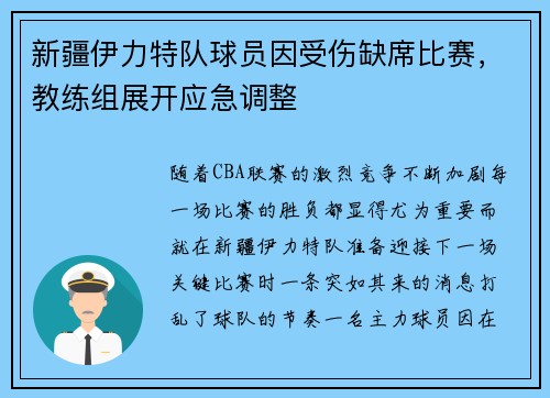 新疆伊力特队球员因受伤缺席比赛，教练组展开应急调整