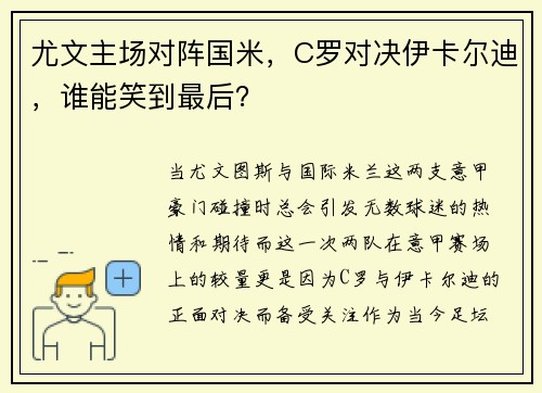 尤文主场对阵国米，C罗对决伊卡尔迪，谁能笑到最后？