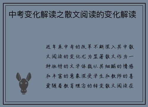 中考变化解读之散文阅读的变化解读