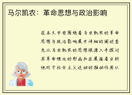 马尔凯农：革命思想与政治影响