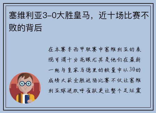 塞维利亚3-0大胜皇马，近十场比赛不败的背后