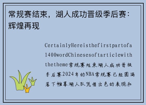 常规赛结束，湖人成功晋级季后赛：辉煌再现